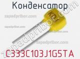 Конденсатор C333C103J1G5TA фотография 2.