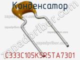 Конденсатор C333C105K5R5TA7301 фотография 2.