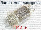 ГМИ-6 