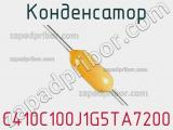 Конденсатор C410C100J1G5TA7200 фотография 2.