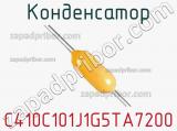 Конденсатор C410C101J1G5TA7200 фотография 2.