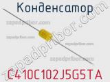 Конденсатор C410C102J5G5TA фотография 2.