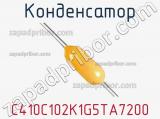 Конденсатор C410C102K1G5TA7200 фотография 2.