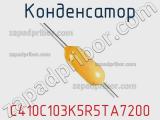 Конденсатор C410C103K5R5TA7200 фотография 2.