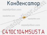 Конденсатор C410C104M5U5TA фотография 2.