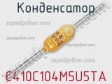 Конденсатор C410C104M5U5TA фотография 3.