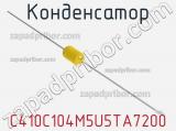 Конденсатор C410C104M5U5TA7200 фотография 3.