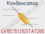 Конденсатор C410C151J1G5TA7200 фотография 2.