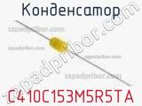 Конденсатор C410C153M5R5TA фотография 2.