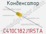 Конденсатор C410C182J1R5TA фотография 2.