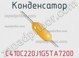 Конденсатор C410C220J1G5TA7200 фотография 2.