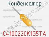 Конденсатор C410C220K1G5TA фотография 2.