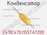 Конденсатор C410C470J1G5TA7200 фотография 2.
