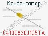 Конденсатор C410C820J1G5TA фотография 2.