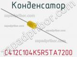 Конденсатор C412C104K5R5TA7200 фотография 2.