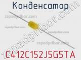 Конденсатор C412C152J5G5TA фотография 2.