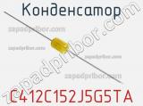 Конденсатор C412C152J5G5TA фотография 3.