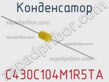 Конденсатор C430C104M1R5TA 