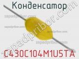 Конденсатор C430C104M1U5TA фотография 2.