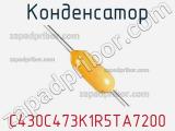 Конденсатор C430C473K1R5TA7200 фотография 2.