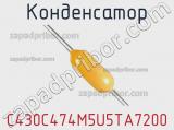 Конденсатор C430C474M5U5TA7200 фотография 2.