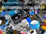 Конденсатор C44PXGR5200RCSK 