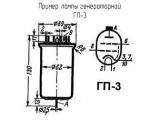 ГП-3 лампа генераторная 