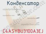 Конденсатор C4ASYBU3100A3EJ фотография 2.