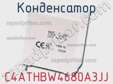 Конденсатор C4ATHBW4680A3JJ