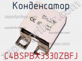 Конденсатор C4BSPBX3330ZBFJ 