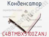 Конденсатор C4BTMBX5100ZANJ