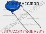 Конденсатор C737U222MYWDBA7317 фотография 2.