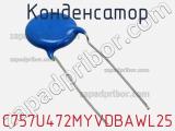 Конденсатор C757U472MYVDBAWL25 фотография 2.