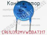 Конденсатор C961U392MVWDBA7317 фотография 2.