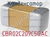 Конденсатор CBR02C209C5GAC 