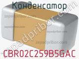 Конденсатор CBR02C259B5GAC фотография 2.