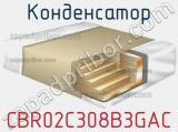 Конденсатор CBR02C308B3GAC фотография 2.