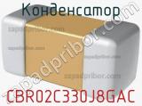 Конденсатор CBR02C330J8GAC