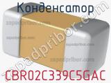 Конденсатор CBR02C339C5GAC 