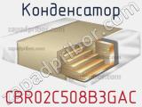 Конденсатор CBR02C508B3GAC фотография 2.