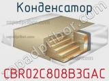 Конденсатор CBR02C808B3GAC фотография 2.