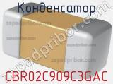 Конденсатор CBR02C909C3GAC 