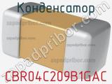 Конденсатор CBR04C209B1GAC фотография 2.