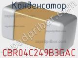 Конденсатор CBR04C249B3GAC