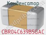 Конденсатор CBR04C639B5GAC фотография 2.
