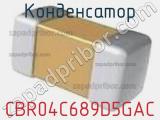 Конденсатор CBR04C689D5GAC фотография 2.