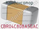 Конденсатор CBR04C808A5GAC фотография 2.