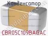 Конденсатор CBR05C109BAGAC