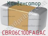 Конденсатор CBR06C100FAGAC фотография 2.