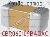 Конденсатор CBR06C109BAGAC фотография 3.